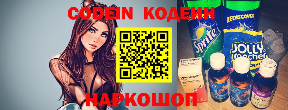 Codein напиток Lean (лин) Луга